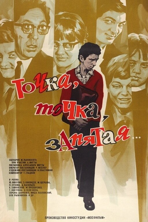 Постер Точка, точка, запятая...
